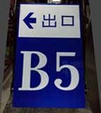 樓層方向指示牌
