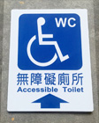 無障礙廁所導引 右