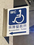 無障礙廁所導引 右