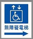 無障礙電梯1