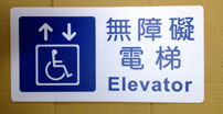 無障礙電梯