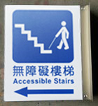 無障礙樓梯3