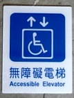 無障礙電梯2