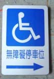 無障礙停車位導引5